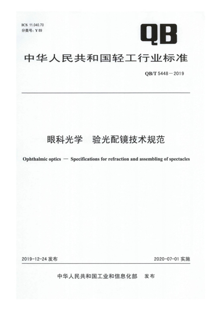 QB/T 5448-2019 眼科光学验光配镜技术规范