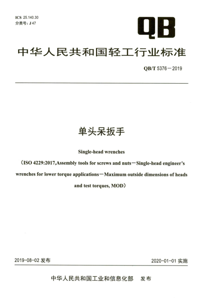 QB/T 5376-2019 单头呆扳手