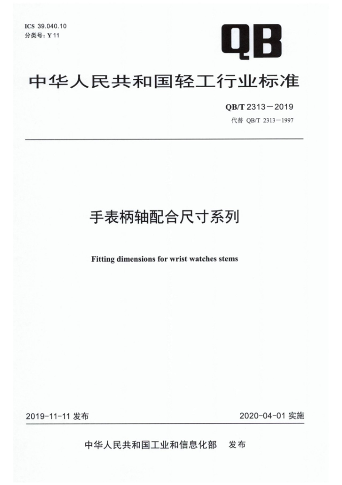 QB/T 2313-2019 手表柄轴配合尺寸系列