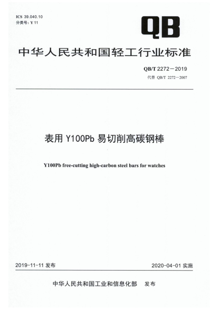 QB/T 2272-2019 表用Y100Pb易切削高碳钢棒