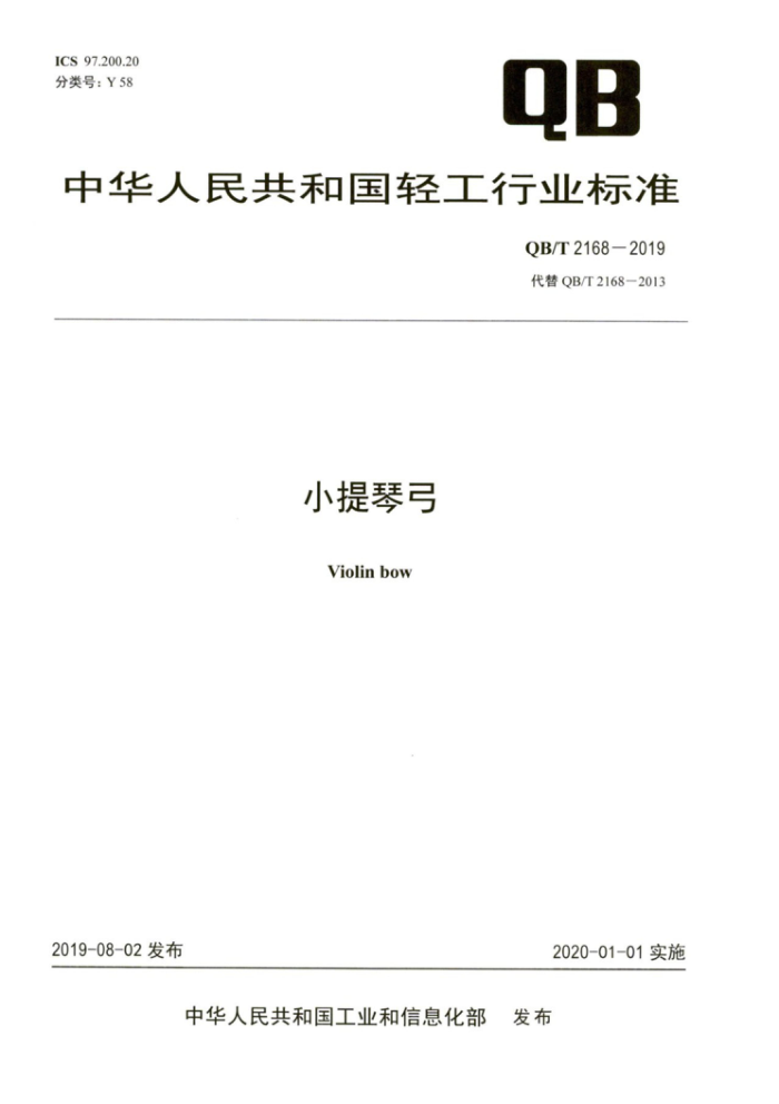 QB/T 2168-2019 小提琴弓