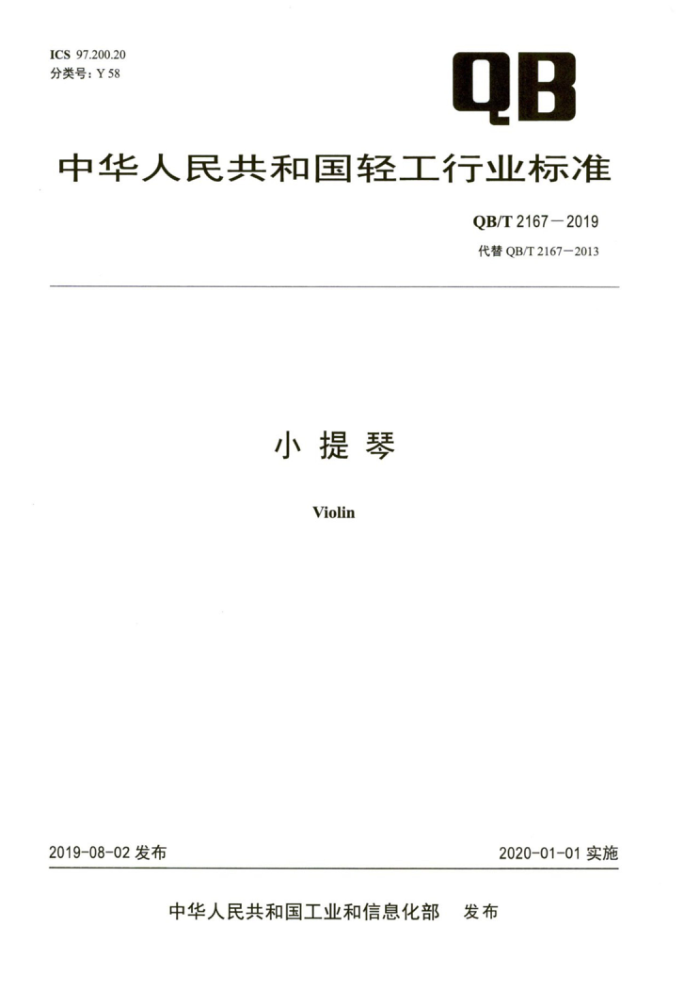 QB/T 2167-2019 小提琴