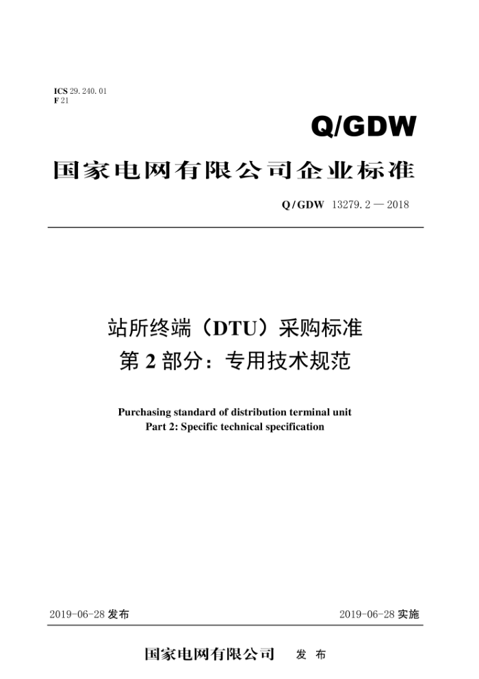 Q/GDW 13279.2-2018 站所终端(DTU)采购标准第2部分∶专用技术规范