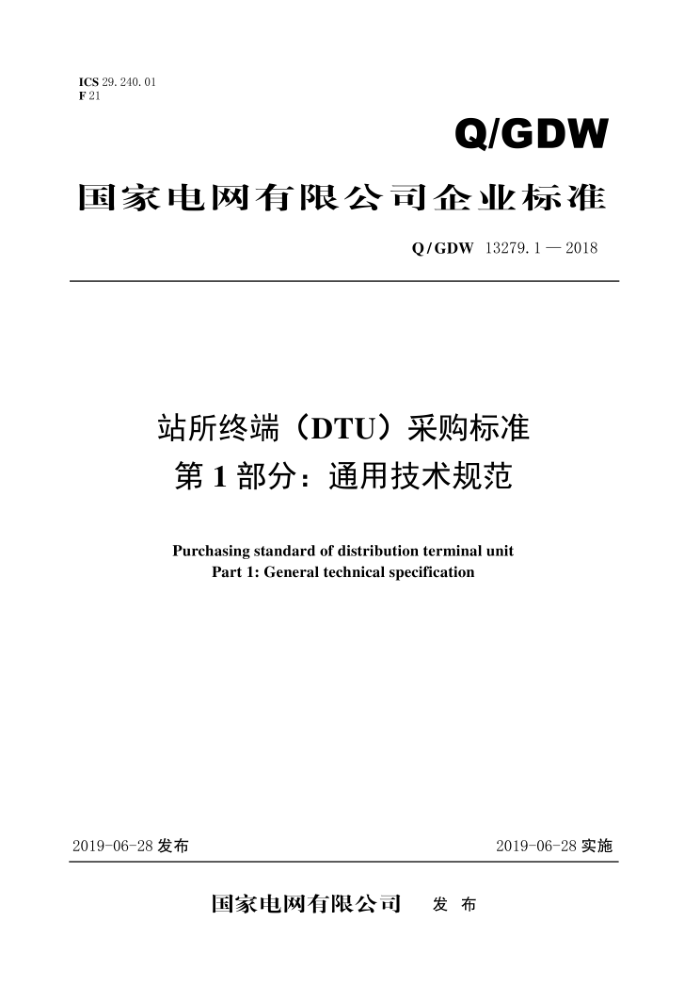Q/GDW 13279.1-2018 站所终端(DTU)采购标准第1部分∶通用技术规范