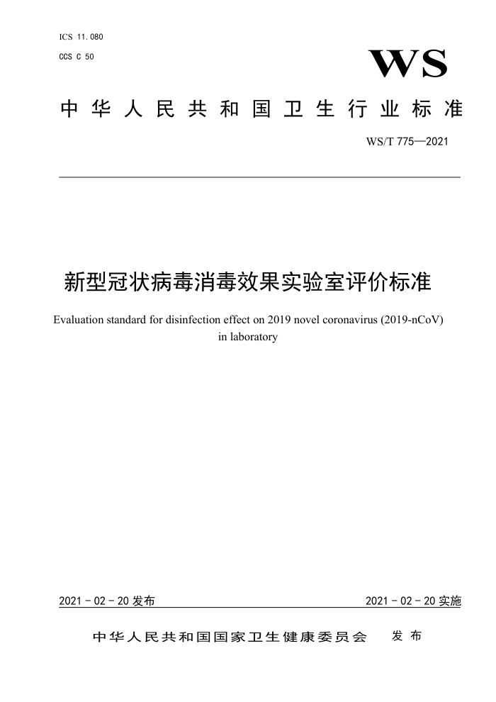 WS/T 775-2021 新型冠状病毒消毒效果实验室评价标准