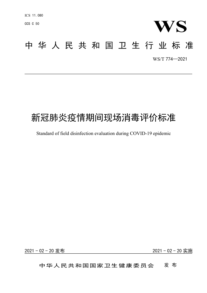 WS/T 774-2021 新冠肺炎疫情期间现场消毒评价标准