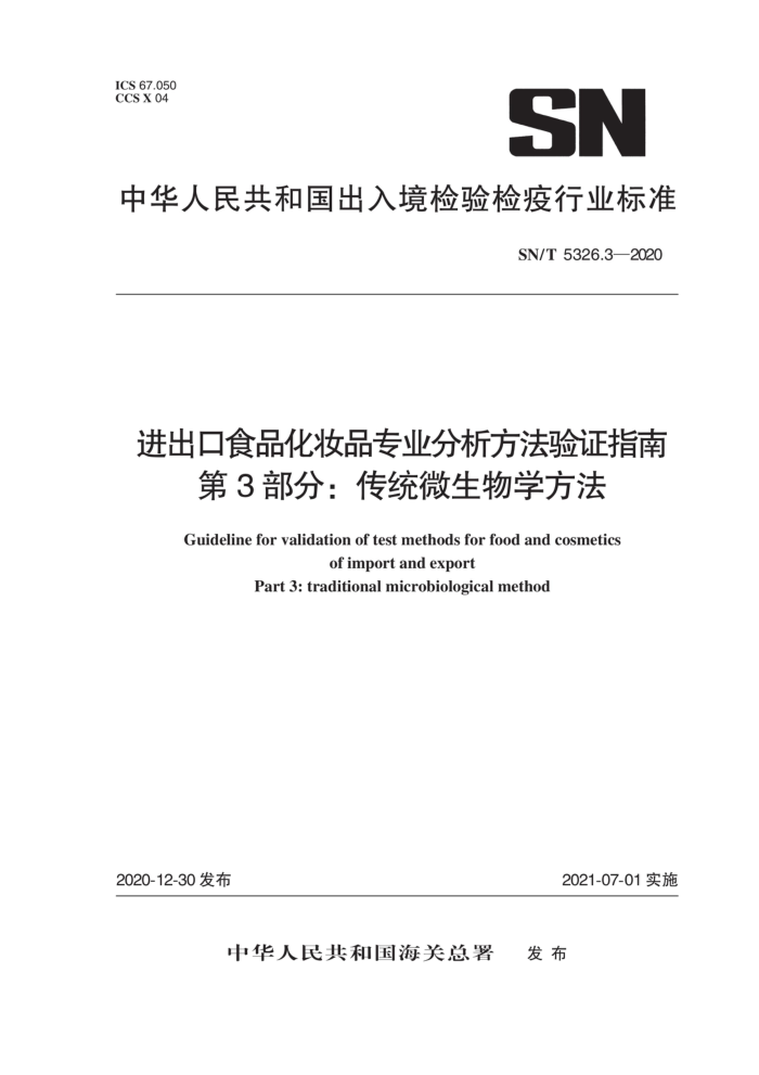 SN/T 5326.3-2020 进出口食品化妆品专业分析方法验证指南第3部分∶传统微生物学方法