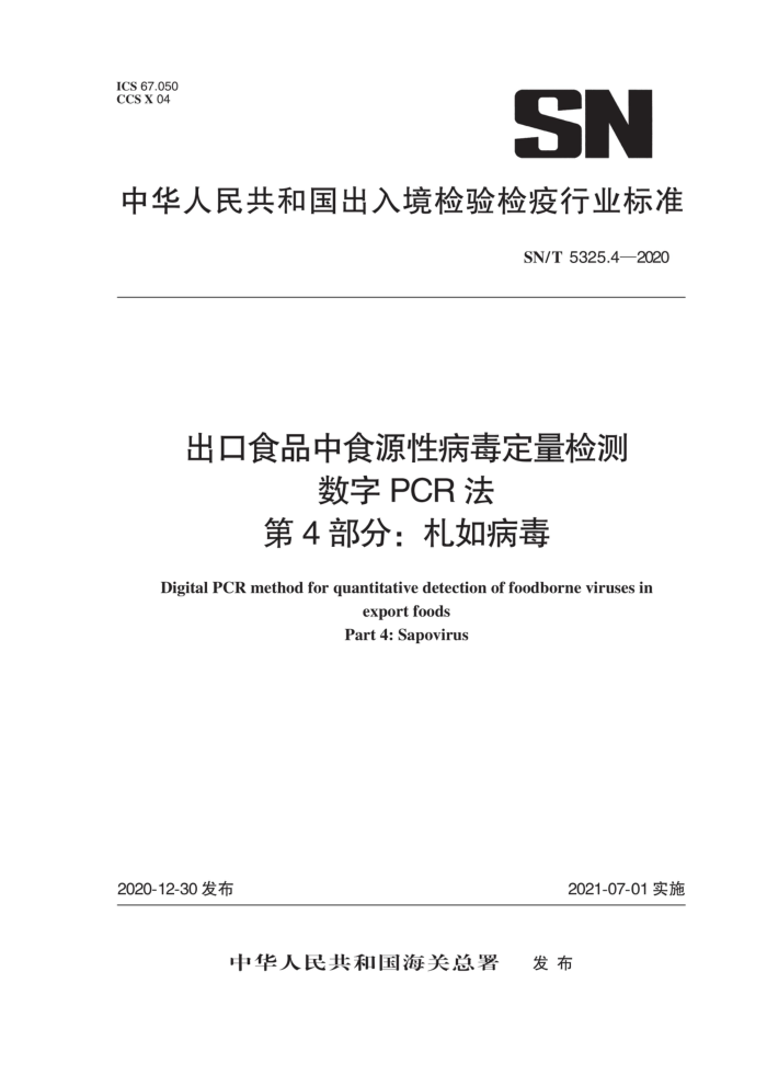 SN/T 5325.4-2020 出口食品中食源性病毒定量检测数字PCR法第4部分∶札如病毒