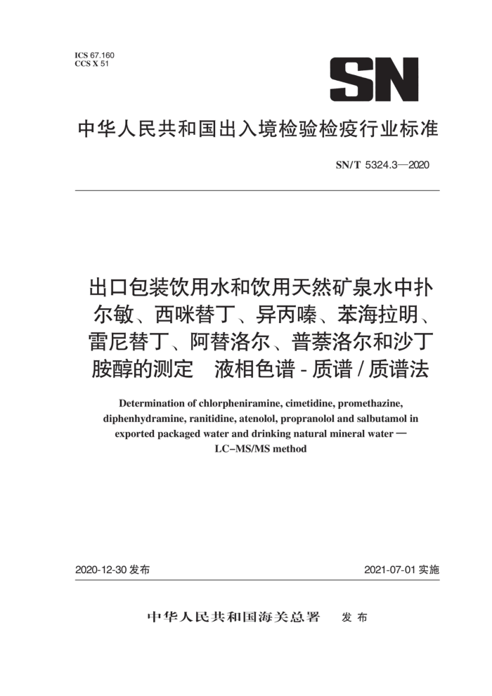 SN/T 5324.3-2020 出口包装饮用水和饮用天然矿泉水中扑尔敏、西咪替丁、异丙嗪、苯海拉明、雷尼替丁、阿替洛尔、普萘洛尔和沙丁胺醇的测定液相色谱-质谱/质谱法