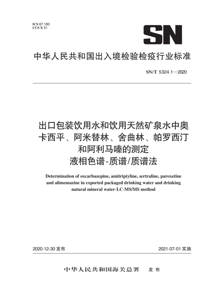 SN/T 5324.1-2020 出口包装饮用水和饮用天然矿泉水中奥卡西平、阿米替林、舍曲林、帕罗西汀和阿利马嗪的测定液相色谱-质谱/质谱法