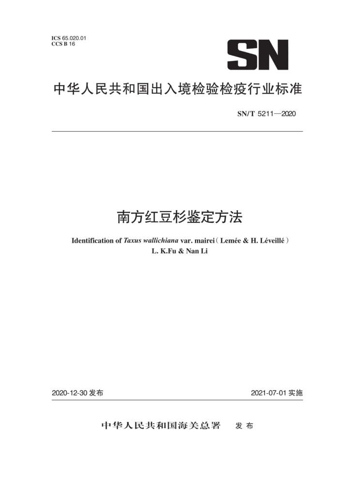 SN/T 5211-2020 Ϸ춹ɼ