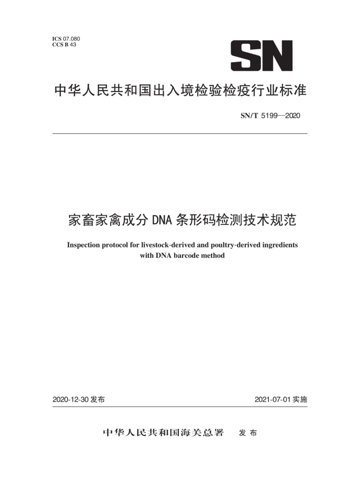 SN/T 5199-2020 家畜家禽成分DNA条形码检测技术规范