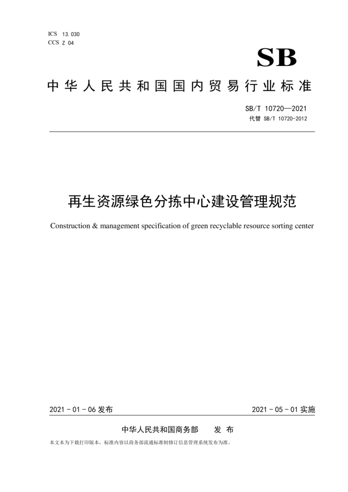SB/T 10720-2021 再生资源绿色分拣中心建设管理规范