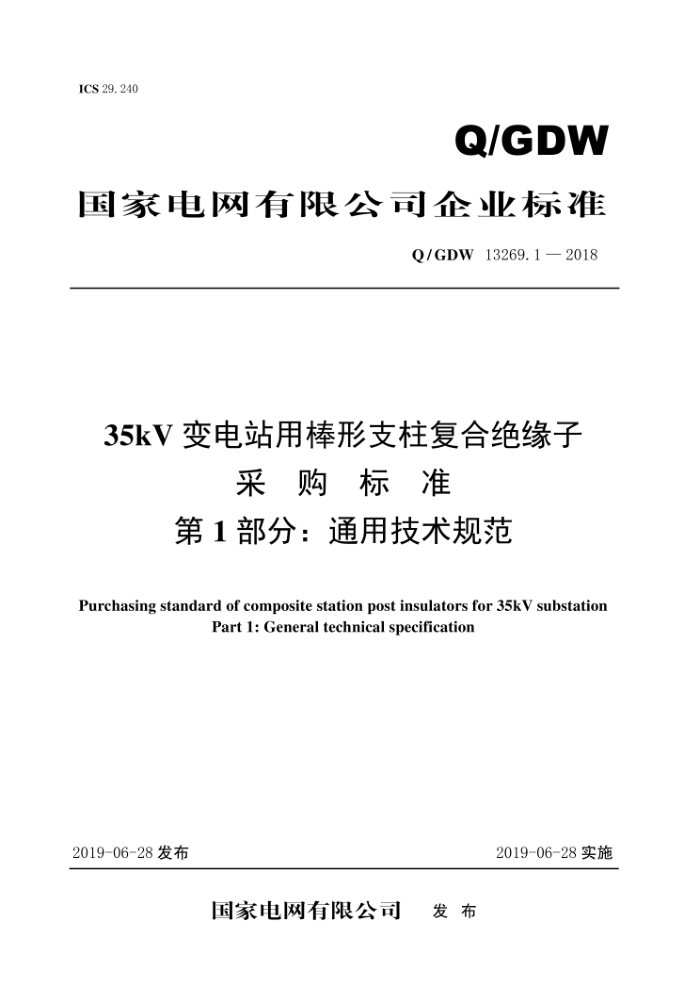 Q/GDW 13269.1-2018 35kV变电站用棒形支柱复合绝缘子采购标准第1部分∶通用技术规范