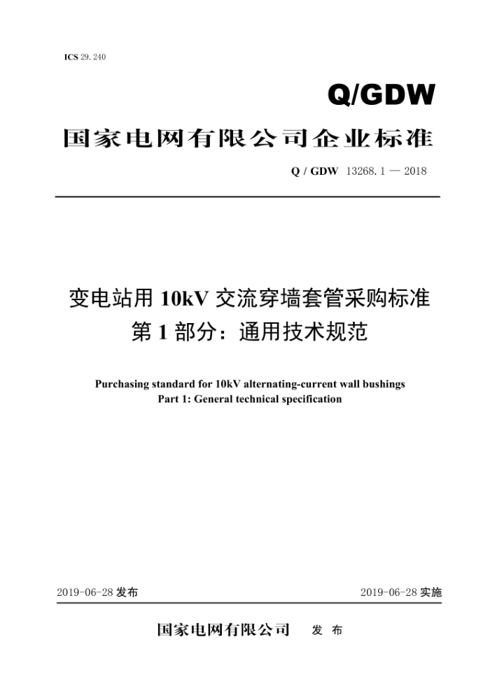Q/GDW 13268.1-2018 变电站用10kV交流穿墙套管采购标准第1部分∶通用技术规范