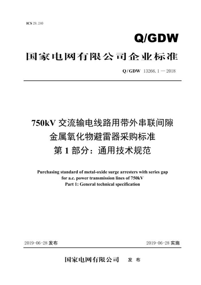 Q/GDW 13266.1-2018 750kV交流输电线路用带外串联间隙金属氧化物避雷器采购标准第1部分∶通用技术规范