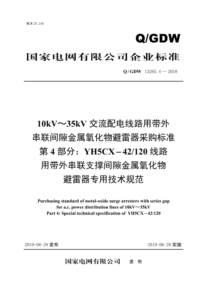 Q/GDW 13265.4-2018 10kV~35kV交流配电线路用带外串联间隙金属氧化物避雷器采购标准第4部分∶YH5CX-42/120线路用带外串联支撑间隙金属氧化物避雷器专用技术规范
