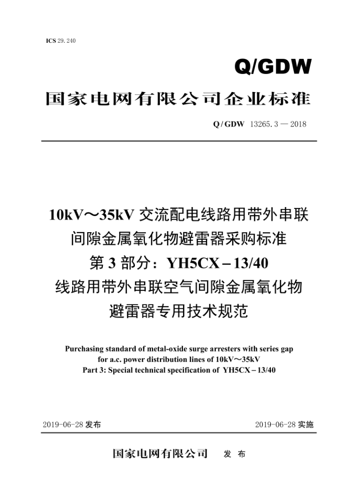 Q/GDW 13265.3-2018 10kV~35kV交流配电线路用带外串联间隙金属氧化物避雷器采购标准第3部分∶YH5CX-13/40线路用带外串联空气间隙金属氧化物避雷器专用技术规范