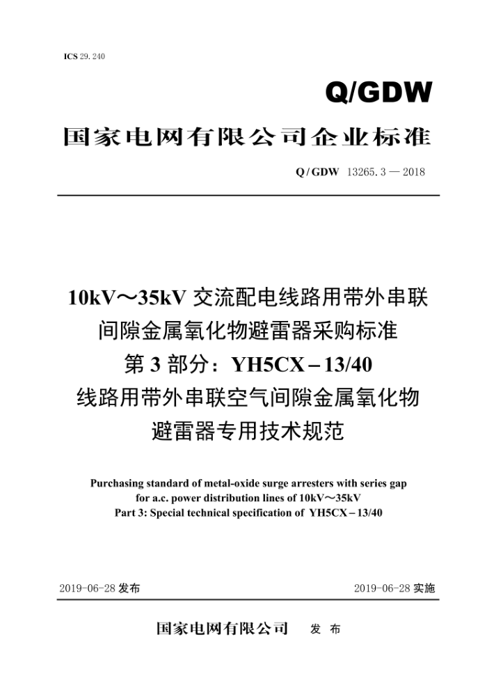 Q/GDW 13265.3-2018 10kV35kV·ô⴮϶ɹ׼3֡YH5CX-13/40·ô⴮϶רü淶