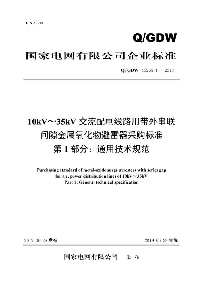 Q/GDW 13265.1-2018 10kV35kV·ô⴮϶ɹ׼1֡ͨü淶
