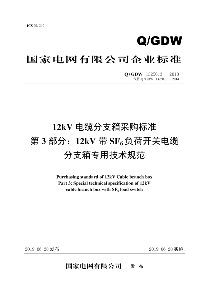 Q/GDW 13250.3-2018 12kV电缆分支箱采购标准第3部分∶ 12kV带SFg负荷开关电缆分支箱专用技术规范