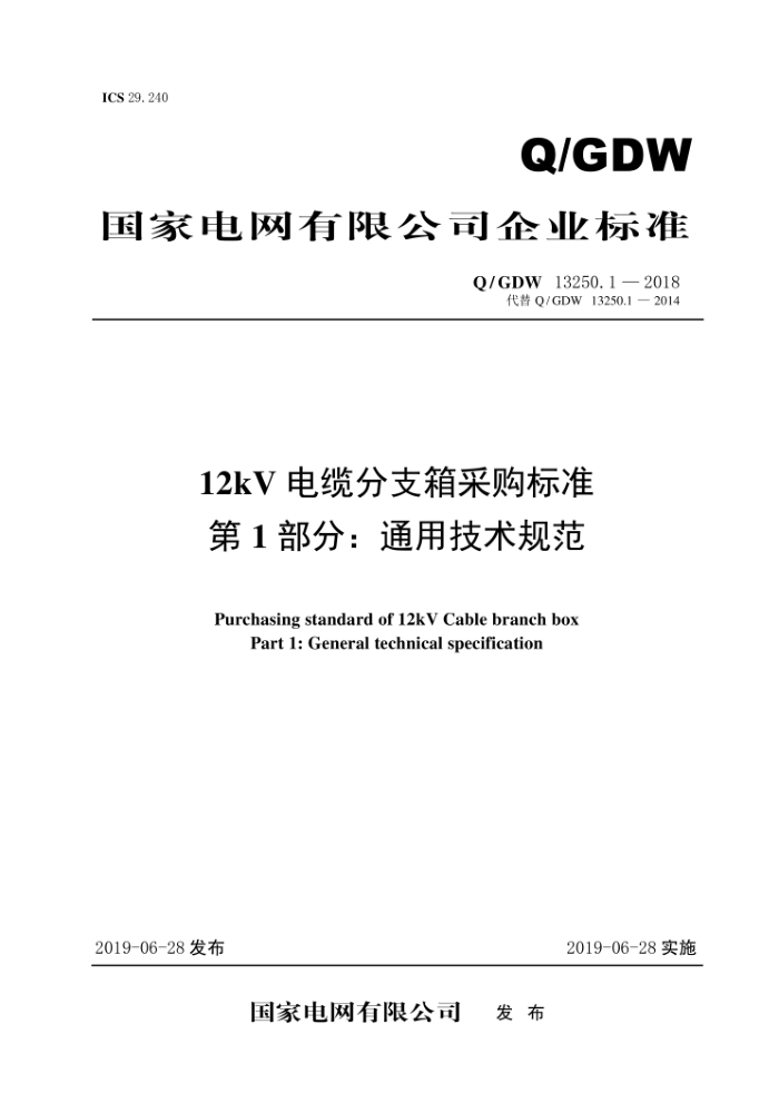 Q/GDW 13250.1-2018 12kV电缆分支箱采购标准第1部分∶通用技术规范