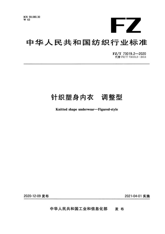FZ/T 73019.2-2020 针织塑身内衣调整型