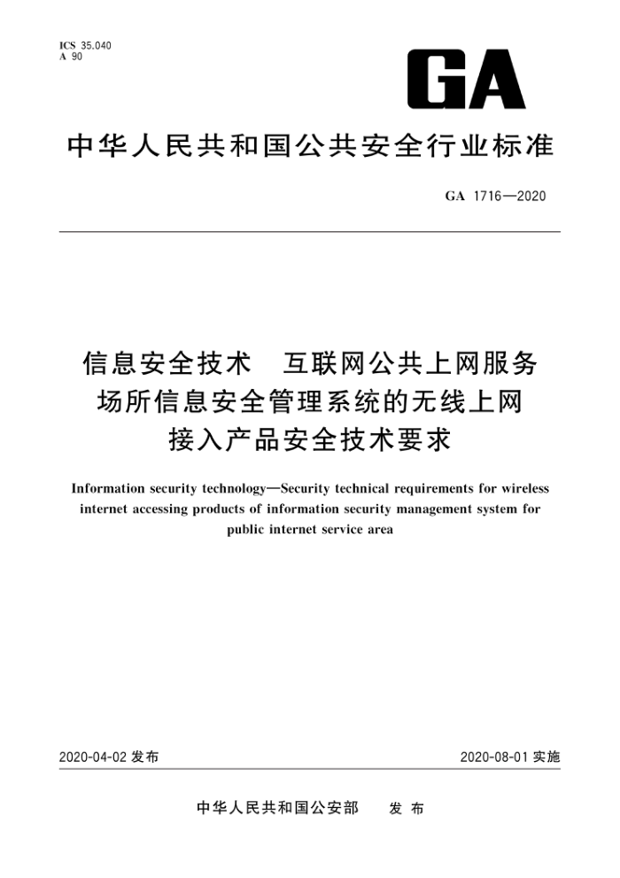 GA 1716-2020 信息安全技术互联网公共上网服务场所信息安全管理系统的无线上网接入产品安全技术要求