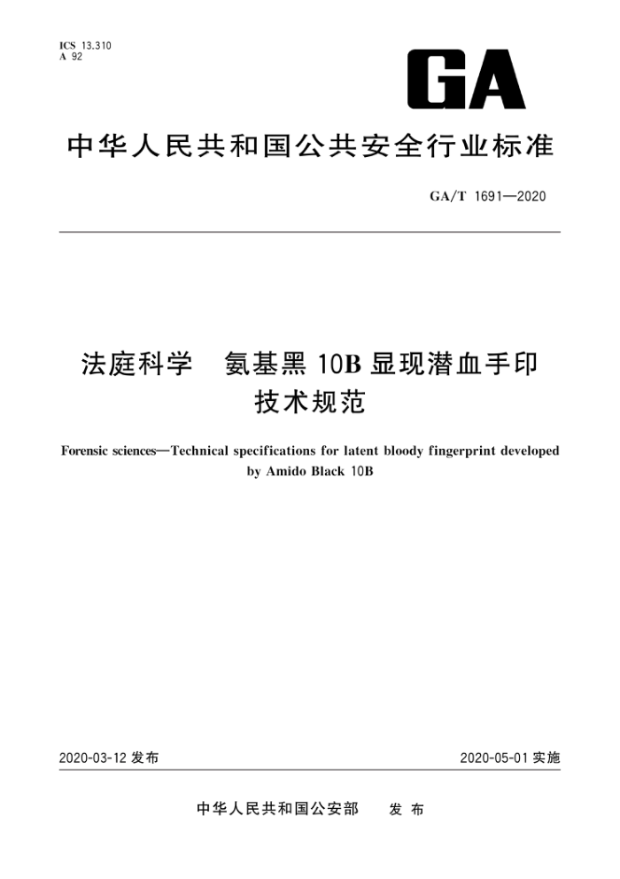 GA/T 1691-2020 法庭科学氨基黑10B显现潜血手印技术规范