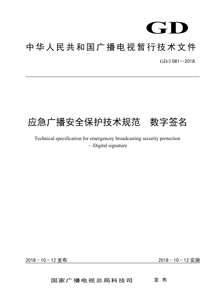 GD/J 081-2018 应急广播安全保护技术规范数字签名