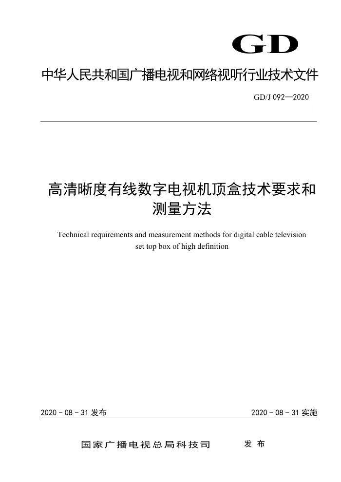 GD/J 092-2020 高清晰度有线数字电视机顶盒技术要求和测量方法