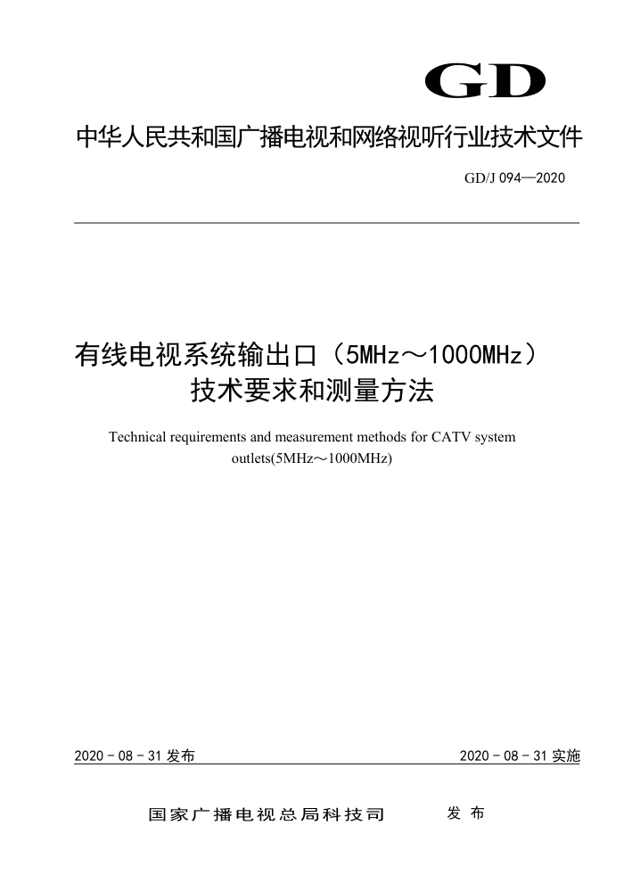 GD/J 094-2020 有线电视系统输出口(5MHz~100OMHz)技术要求和测量方法