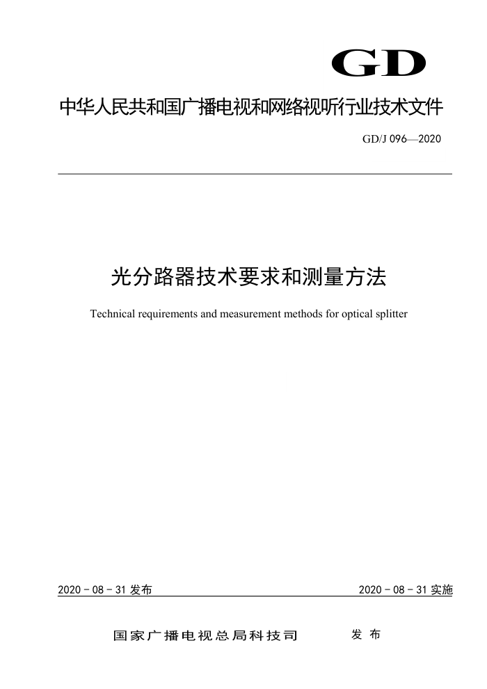 GD/J 096-2020 光分路器技术要求和测量方法