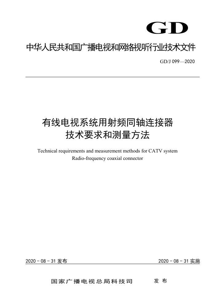 GD/J 099-2020 有线电视系统用射频同轴连接器技术要求和测量方法