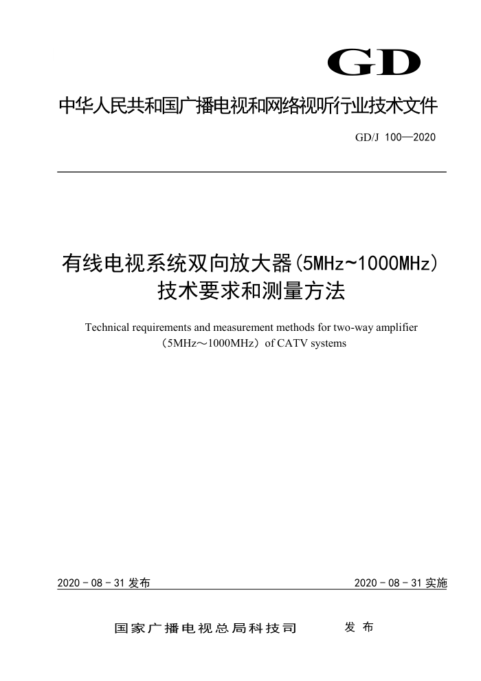 GD/J 100-2020 有线电视系统双向放大器(5MHz~1000MHz)技术要求和测量方法