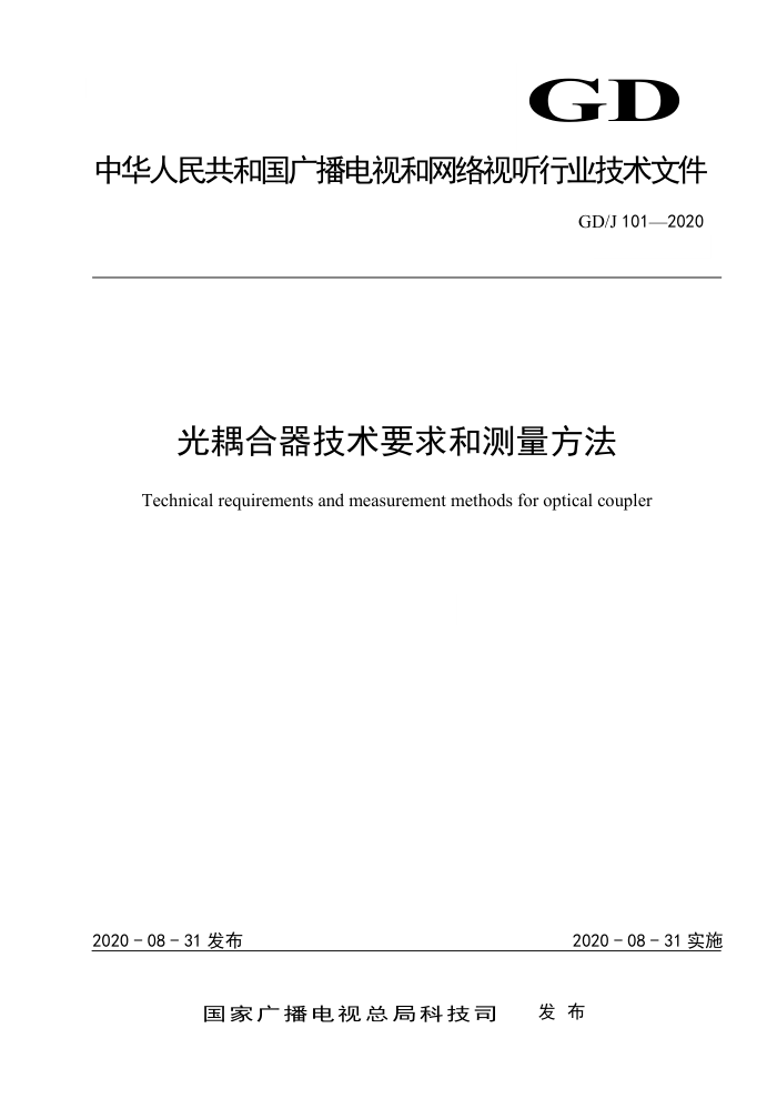 GD/J 101-2020 光耦合器技术要求和测量方法