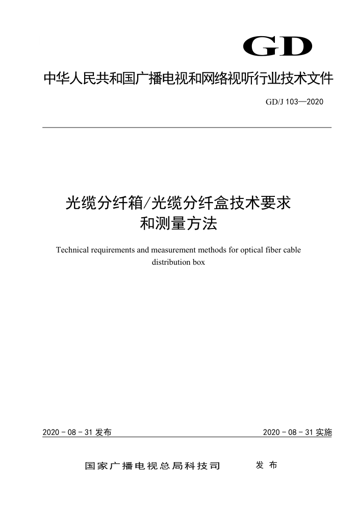 GD/J 103-2020 光缆分纤箱/光缆分纤盒技术要求和测量方法