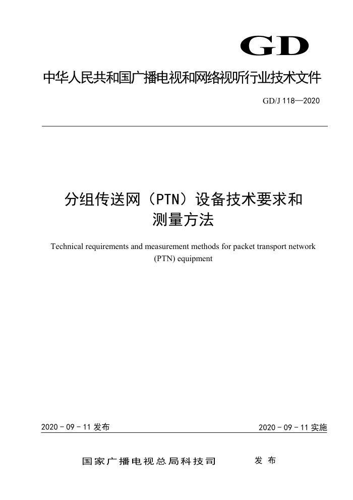 GD/J 118-2020 分组传送网(PTN)设备技术要求和测量方法