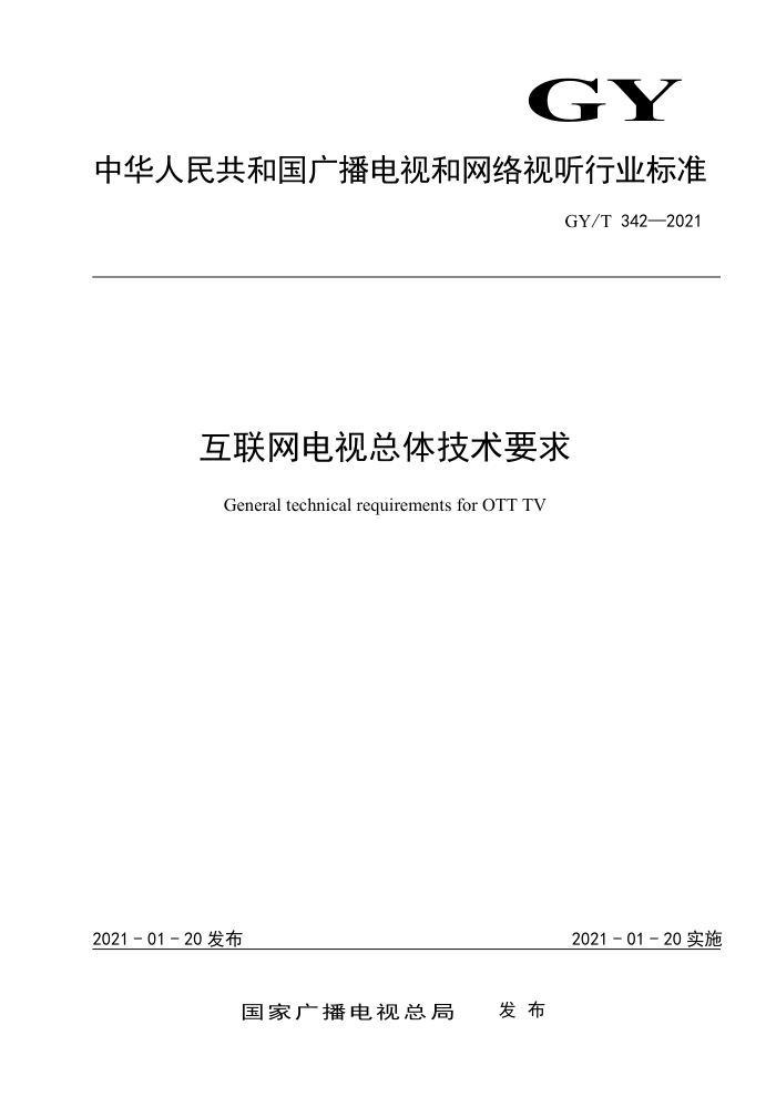 GY/T 342-2021 互联网电视总体技术要求