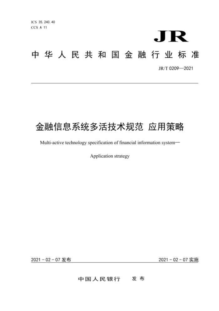 JR/T 0209-2021 金融信息系统多活技术规范应用策略