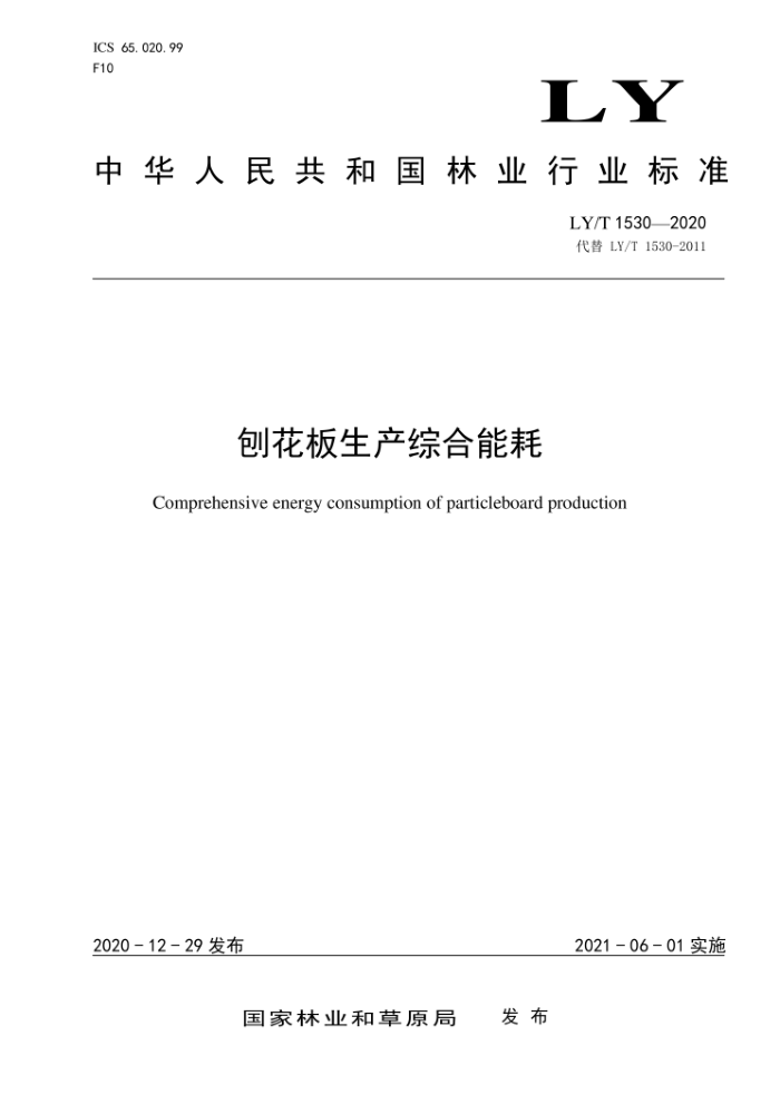 LY/T 1530-2020 刨花板生产综合能耗