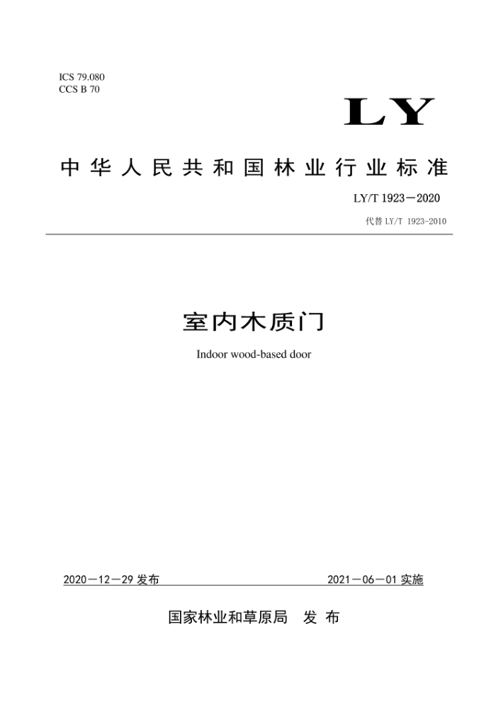 LY/T 1923-2020 室内木质门