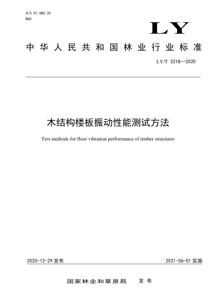 LY/T 3218-2020 木结构楼板振动性能测试方法