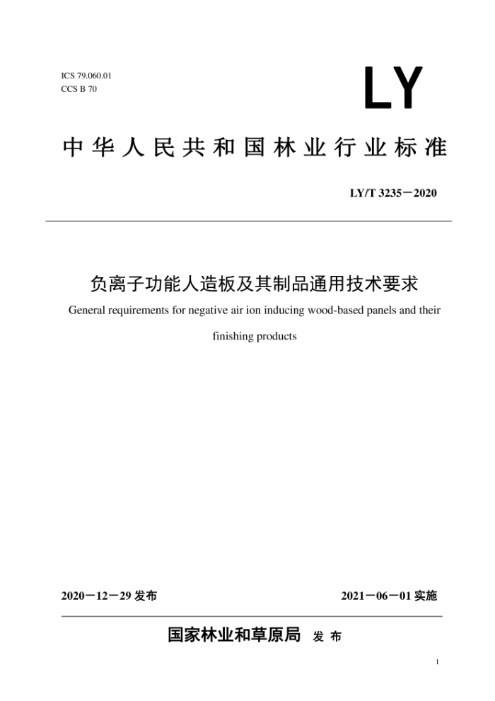 LY/T 3235-2020 负离子功能人造板及其制品通用技术要求