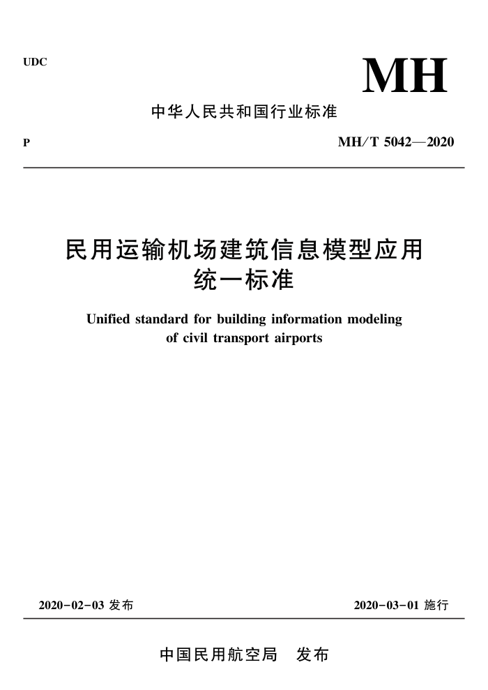 MH/T 5042-2020 民用运输机场建筑信息模型应用统一标准