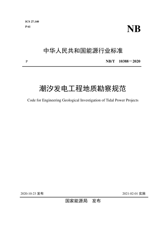 NB/T 10388-2020 潮汐发电工程地质勘察规范