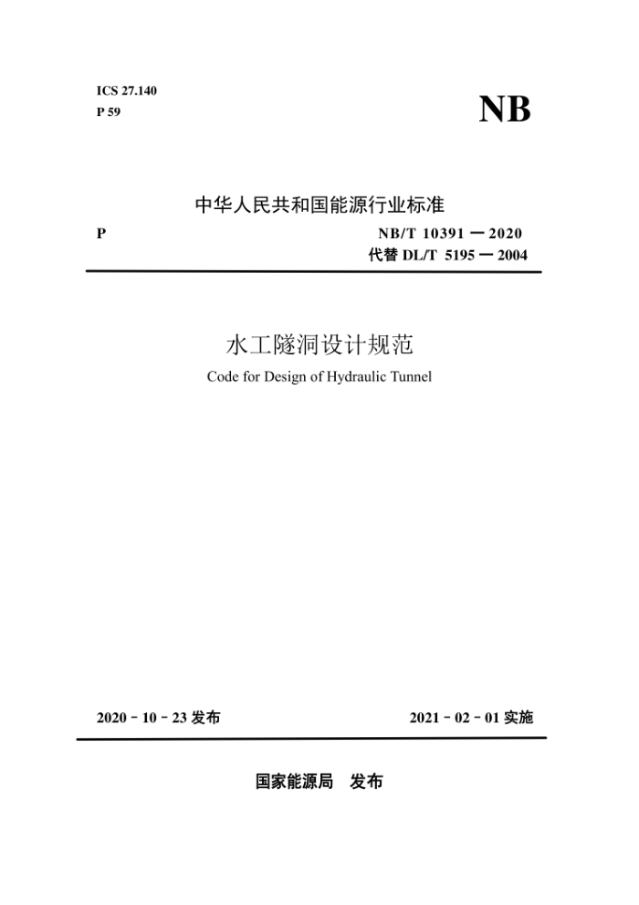 NB/T 10391-2020 水工隧洞设计规范
