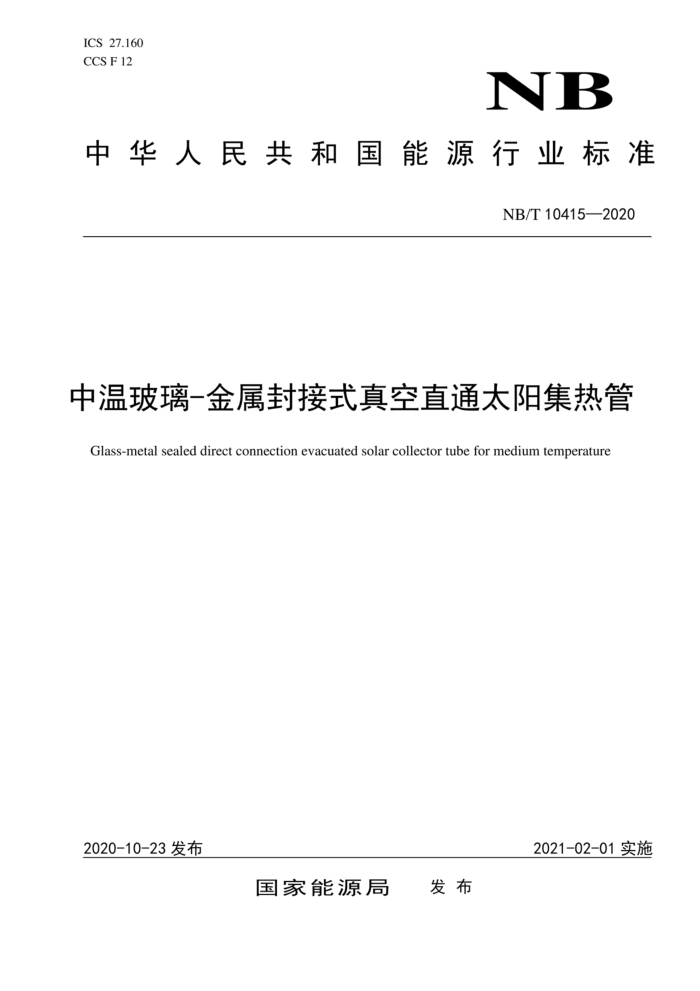 NB/T 10415-2020 中温玻璃-金属封接式真空直通太阳集热管
