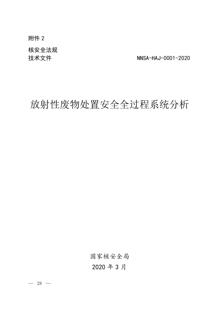 NNSA-HAJ-0001-2020 放射性废物处置安全全过程系统分析