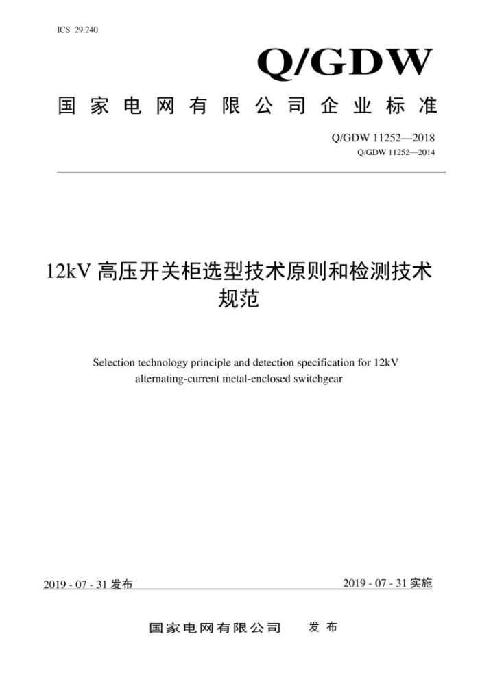 Q/GDW 11252-2018 12kV高压开关柜选型技术原则和检测技术规范
